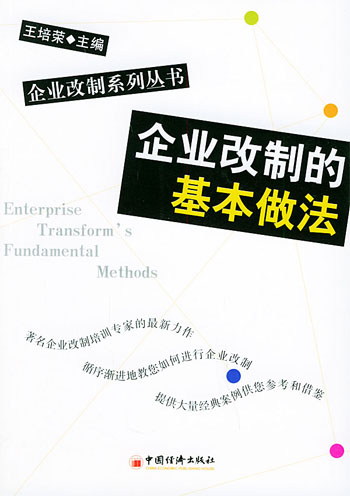 企业改制的基本做法