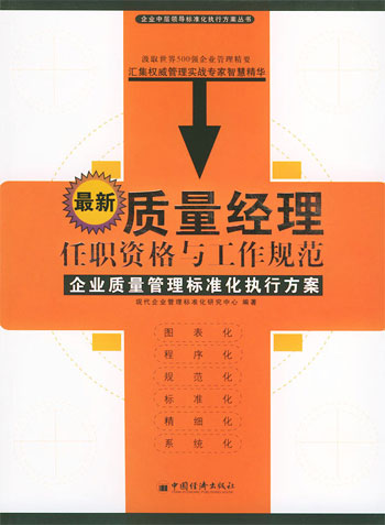 最新质量经理任职资格与工作规范