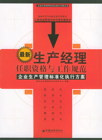 最新生产经理任职资格与工作规范