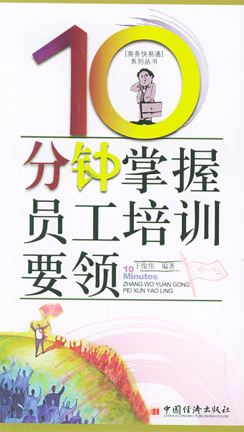 10分钟掌握员工培训要领