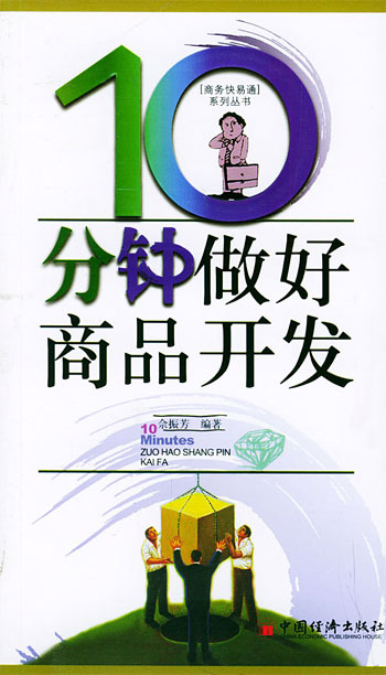 10分钟做好商品开发