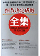 细节决定成败全集