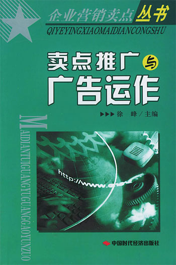 卖点推广与广告运作