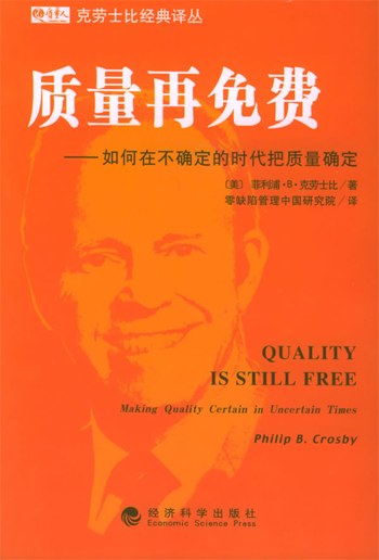 质量再免费:如何在不确定的时代把质量确定
