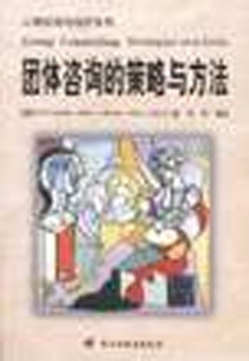 团体咨询的策略与方法