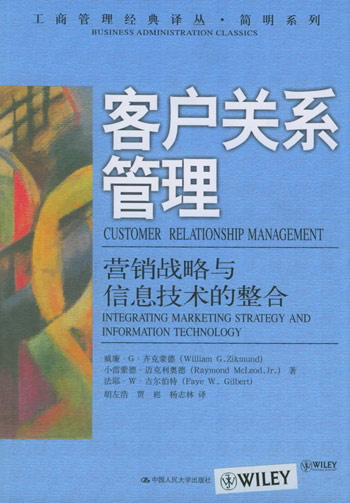 客户关系管理：营销战略与信息技术的整合