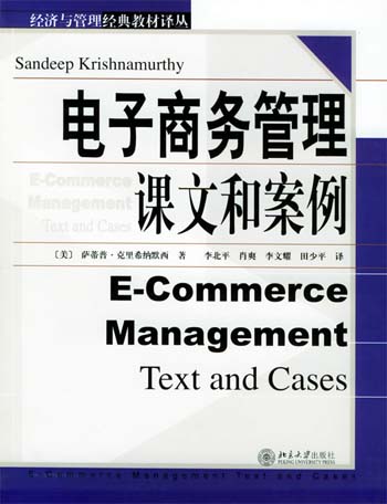 电子商务管理:课文和案例