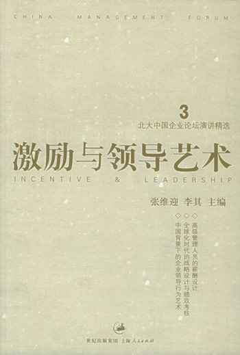 激励与领导艺术