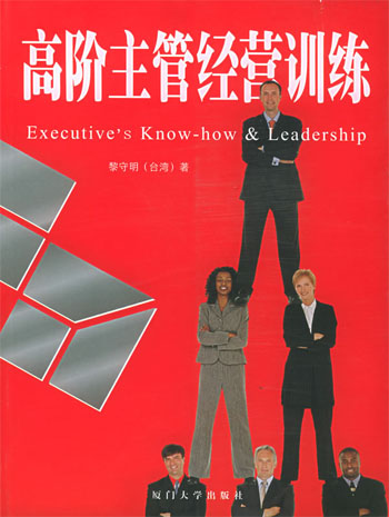 高阶主管经营训练