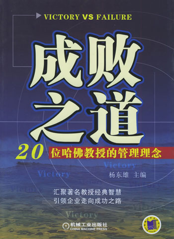 成败之道：20位哈佛教授的管理理念