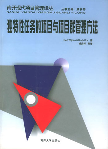 独特性任务的项目与项目群管理方法
