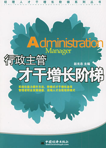 行政主管才干增长阶梯