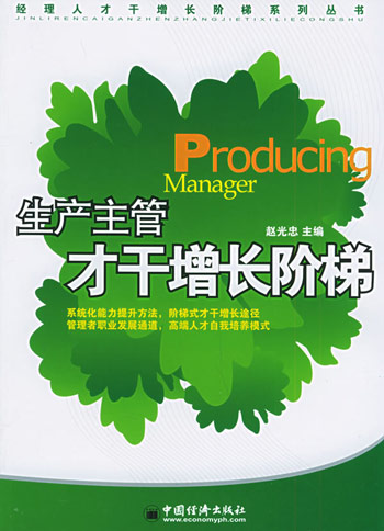 生产主管才干增长阶梯