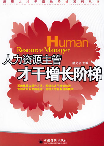 人力资源主管才干增长阶梯