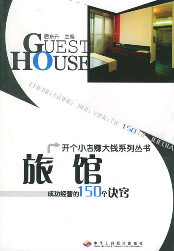 旅馆成功经营的150个诀窍