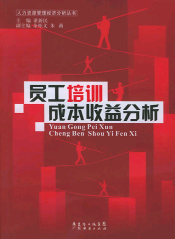 员工培训成本收益分析