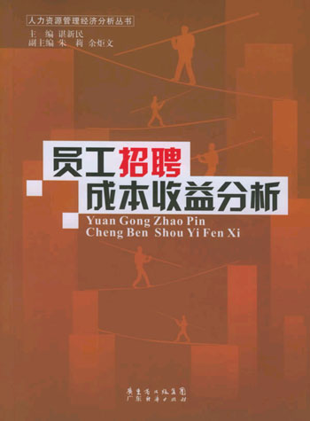 员工招聘成本收益分析