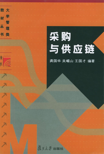 采购与供应链