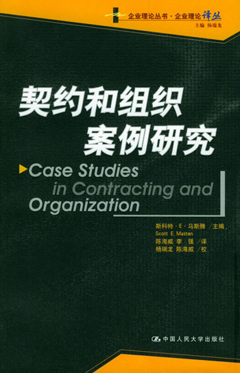 契约和组织案例研究