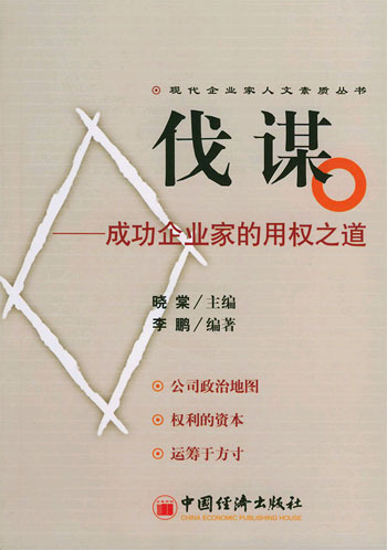 伐谋----成功企业家的用权之道