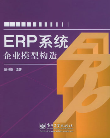 ERP系统企业模型构造
