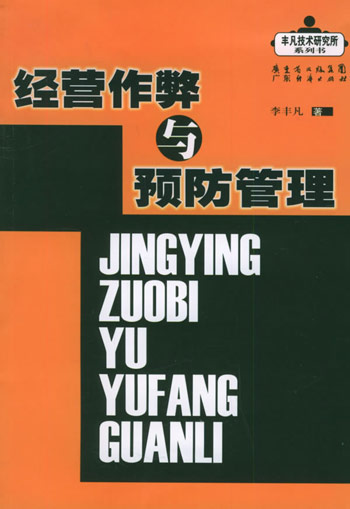 经营作弊与预防管理