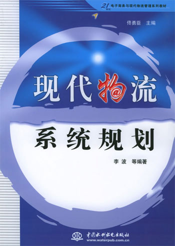 现代物流系统规划