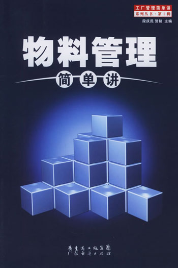 物料管理简单讲