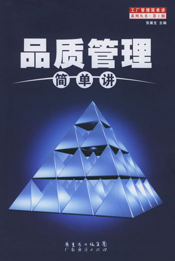 品质管理简单讲