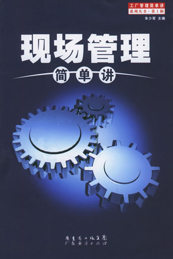 现场管理简单讲