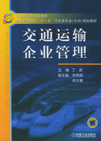 交通运输企业管理