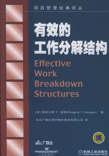 有效的工作分解结构