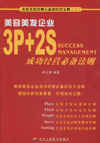 美容美发企业3P+2S成功经营必备法则