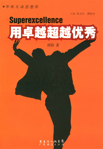 用卓越超越优秀