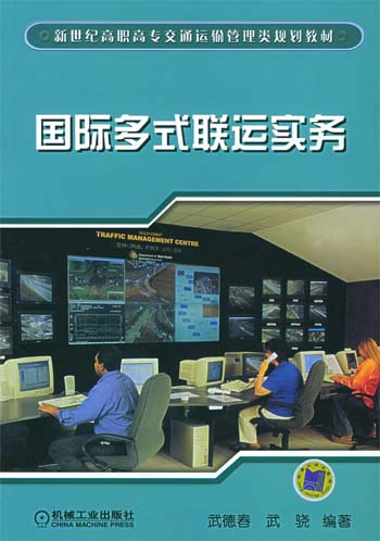 国际多式联运实务