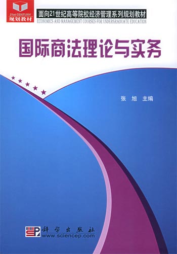 国际商法理论与实务
