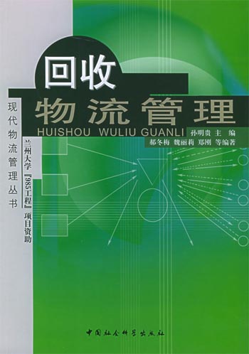回收物流管理