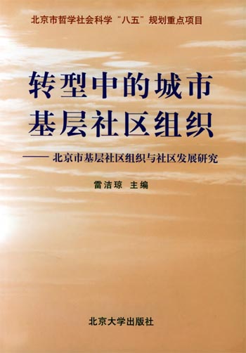 转型中的城市基层社区组织:北京市基层社区组织与社区发展研究