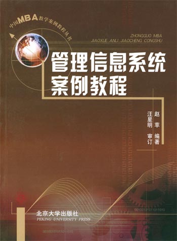 管理信息系统案例教程