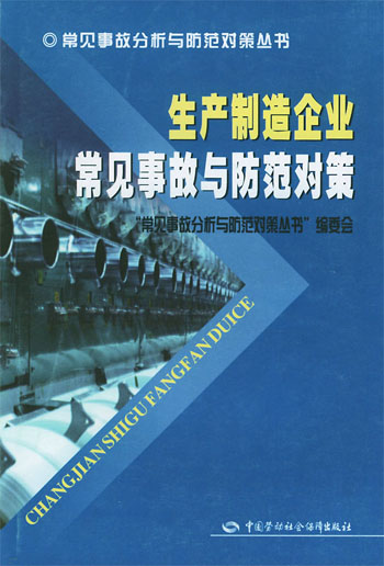 生产制造企业常见事故与防范对策