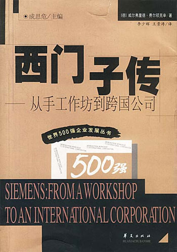 西门子传:从手工作坊到跨国公司