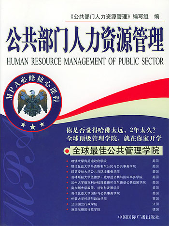 公共部门人力资源管理