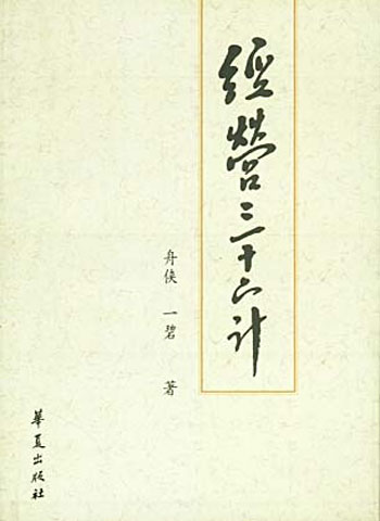 经营三十六计