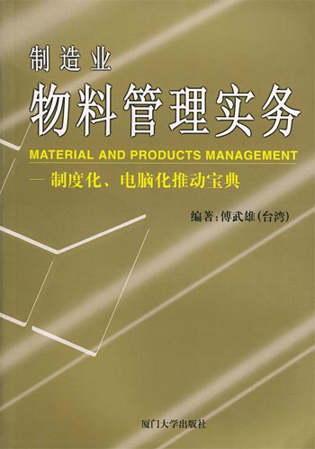 制造业物料管理实务