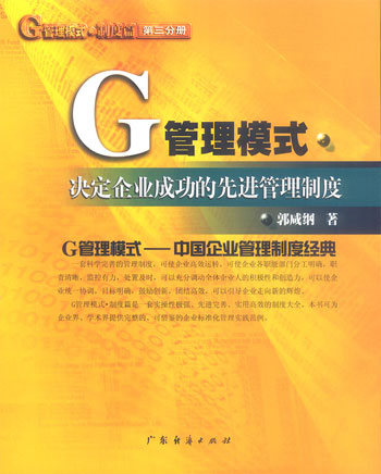 (第三分册)G管理模式制度篇:决定企业成功的先进管理制度