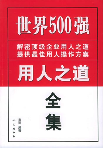 世界500强用人之道全集