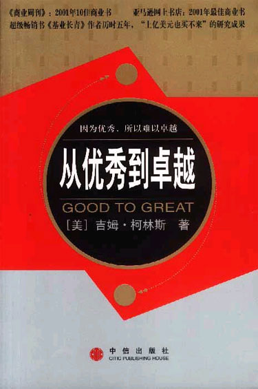 从优秀到卓越