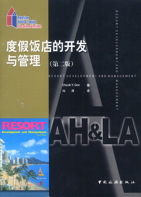 度假饭店的开发与管理 二版