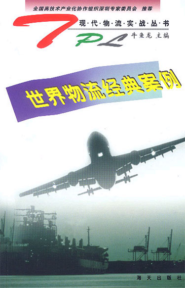 世界物流经典案例
