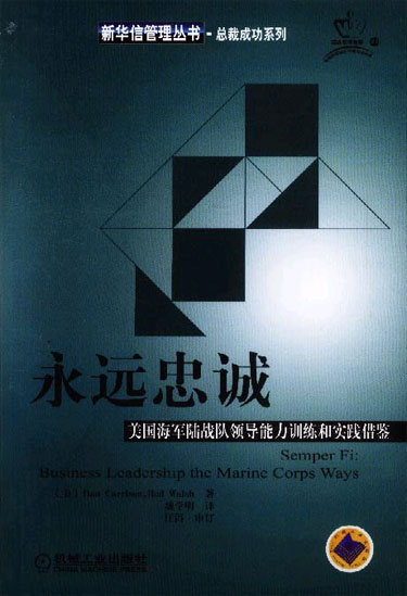 永远忠诚:美国海军陆战队领导能力训练实践